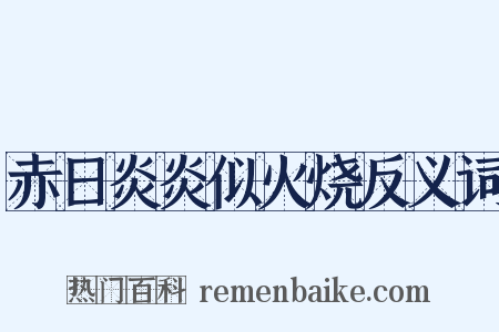 赤日炎炎似火烧反义词是什么意思的图片